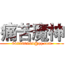 痛苦魔神 (642260964@qq.com)