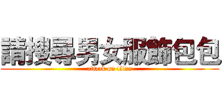 請搜尋男女服飾包包 (attack on titan)