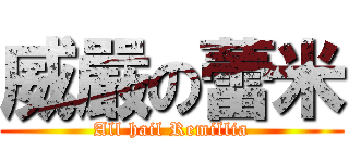 威嚴の蕾米 (All hail Remillia)