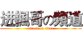 进楓哥の頻道 (attack on titan)