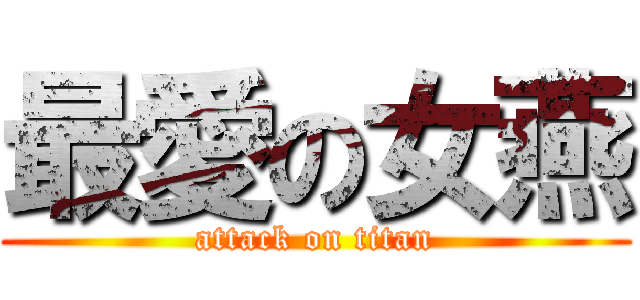 最愛の女燕 (attack on titan)