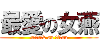 最愛の女燕 (attack on titan)