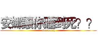 安娜讓你睡到死？？ (overwatch)