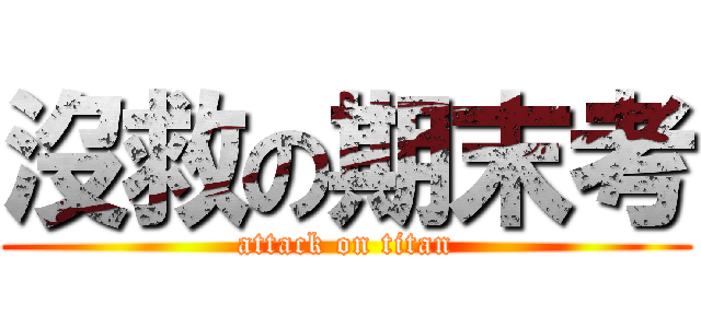 沒救の期末考 (attack on titan)