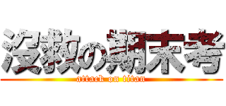 沒救の期末考 (attack on titan)