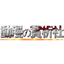 動漫の賞析社 (attack on titan)