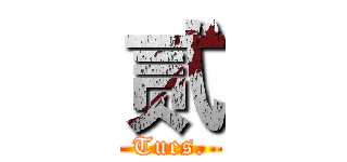 贰 (Tues.)