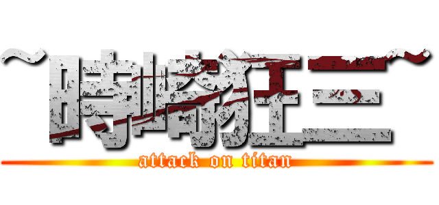 ~時崎狂三~ (attack on titan)