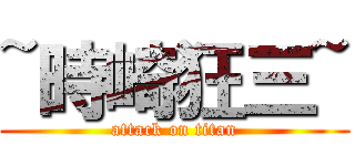 ~時崎狂三~ (attack on titan)
