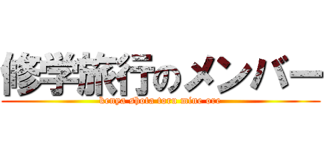 修学旅行のメンバー (kenya shota toru mine ore)