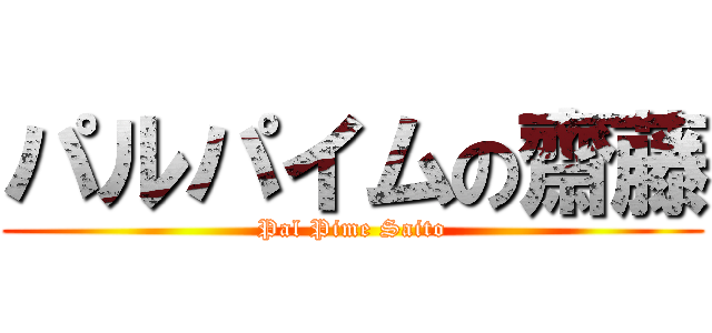 パルパイムの齋藤 (Pal Pime Saito)