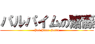 パルパイムの齋藤 (Pal Pime Saito)