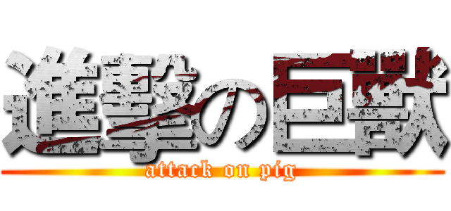 進擊の巨獸 (attack on pig)