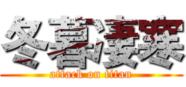 冬暮凄寒 (attack on titan)
