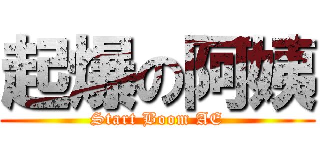 起爆の阿姨 (Start Boom AE)