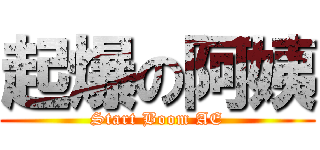 起爆の阿姨 (Start Boom AE)