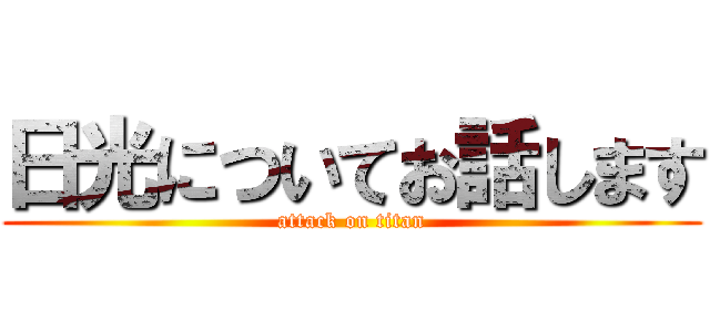 日光についてお話します (attack on titan)