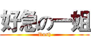 好急の一姐 (Rush)