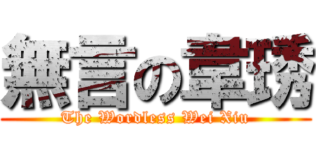 無言の韋琇 (The Wordless Wei Xiu)