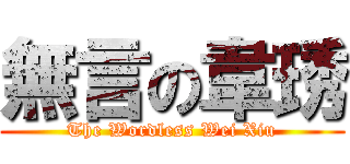 無言の韋琇 (The Wordless Wei Xiu)