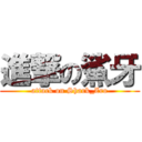 進撃の鯊牙 (attack on Shark_Zro)