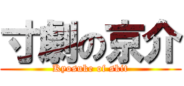 寸劇の京介 (Kyosuke of skit)