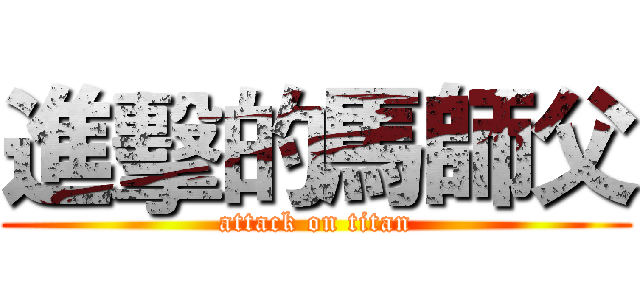 進擊的馬師父 (attack on titan)