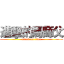 進擊的馬師父 (attack on titan)