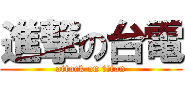 進撃の台電 (attack on titan)