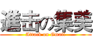 進击の集美 (Attack on Gmail)