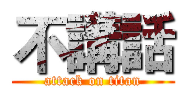 不講話 (attack on titan)
