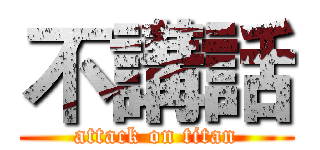 不講話 (attack on titan)