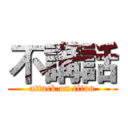 不講話 (attack on titan)