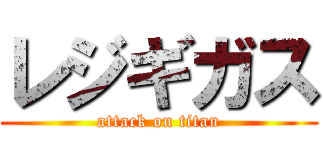 レジギガス (attack on titan)