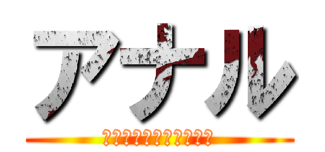 アナル (いつきの乳首クソでかい)