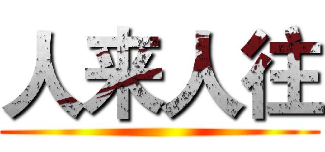 人来人往 ()