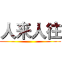 人来人往 ()