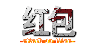 红包 (attack on titan)