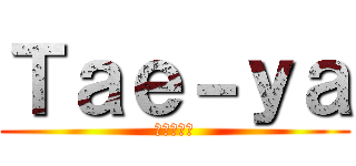 Ｔａｅ－ｙａ (みっちゃん)