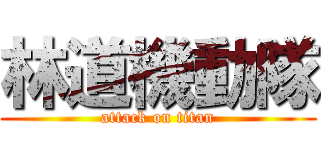 林道機動隊 (attack on titan)