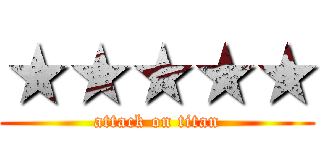 ★★★★★ (attack on titan)