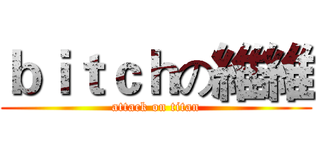 ｂｉｔｃｈの維維 (attack on titan)