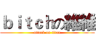 ｂｉｔｃｈの維維 (attack on titan)