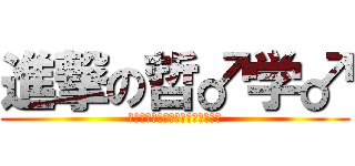 進撃の哲♂学♂ (♂♂♂♂♂♂♂♂♂♂♂♂♂♂♂♂)