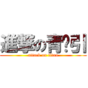 進撃の青门引 (attack on titan)