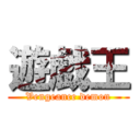 遊戯王 (Vengeance demon)
