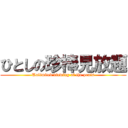 ひとしの珍棒見放題 (Unlimited viewing of the penis)