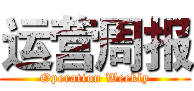运营周报 (Operation Weekly)