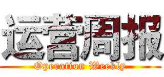 运营周报 (Operation Weekly)