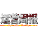 运营周报 (Operation Weekly)